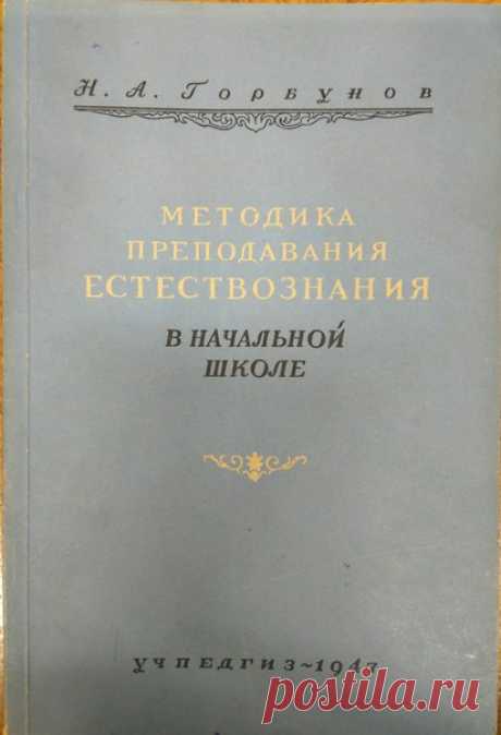 Горбунов Н.А., Методика преподавания естествознания в начальной школе : Пособие для учителей нач. школы и учащихся пед. училищ. - Москва : Учпедгиз, 1947
Предыдущими постами мы выкладывали учебники по Естествознанию. Завершим цикл методикой к ним. В методичке сжато и понятно объясняется как правильно преподавать предмет, закреплять и контролировать полученные знания. Подробно описано преподавание естествознания с 1 по 4 классы.
Доступно к распечатке в типографии группы.