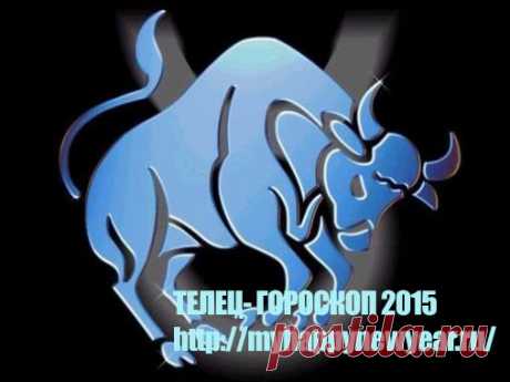 Гороскоп 2015. Телец