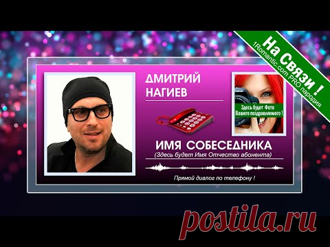 ПОЗДРАВЛЕНИЯ ОТ НАГИЕВА - Живой Диалог по телефону!
Оформите заявку прямо сейчас  и  Нагиев  лично поздравит вашего именинника ! 
Если надумаете оформить заявку на Новый Год - сделайте это прямо сейчас, указав дату и время, тогда  Вы получите живой диалог по телефону с вашим именинникам в указанное вами время !