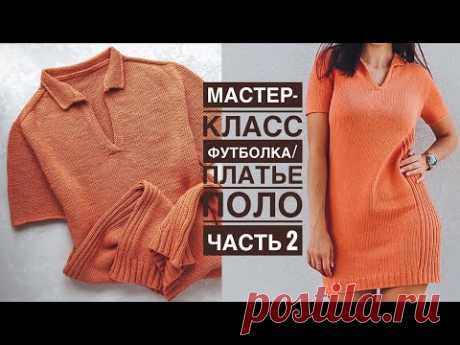 Мастер-класс платье / футболка ПОЛО спицами 2-я ЧАСТЬ! Реглан-погон сверху с ростком.