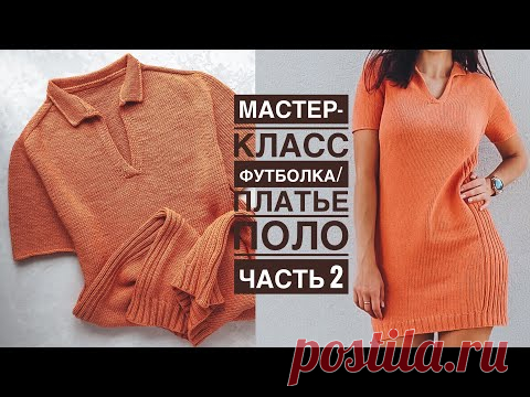 Мастер-класс платье / футболка ПОЛО спицами 2-я ЧАСТЬ! Реглан-погон сверху с ростком.