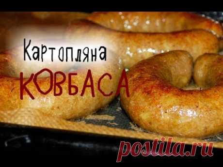 КИШКА З БУЛЬБИ (КАРТОПЛЯНА КОВБАСА) по-галицьки від Івана Сеха