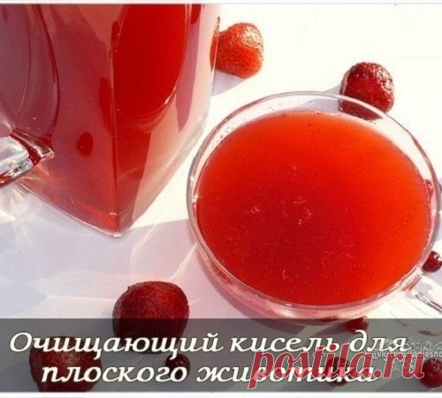 ОЧИЩАЮЩИЙ КИСЕЛЬ ДЛЯ ПЛОСКОГО ЖИВОТИКА.