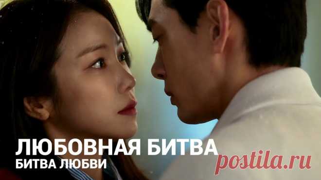 Дорама «Любовная битва» (2023) | Бес в ребро (южнокорейское кино) | Дзен