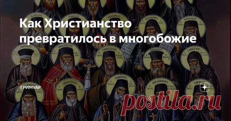Как Христианство превратилось в многобожие Добрый вечер дамы, господа. Низкий поклон всем подписчикам и гостям моего канала. Меня зовут Александр Гримм, и у нас тут в некотором роде сообщество исследователей. Некоторые моменты ниже могут расстроить добрых христиан. Но вы ведь должны знать  и другие точки зрения? А в комментариях ниже можете высказать свое)
Немногие знают что Иисак Ньютон, создатель классической физики был сильнейшим