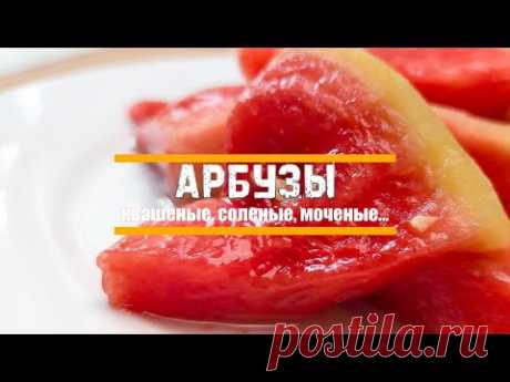 Квашеный, соленый, маринованный или соленый, но очень, очень вкусный АРБУЗ! #Shorts
