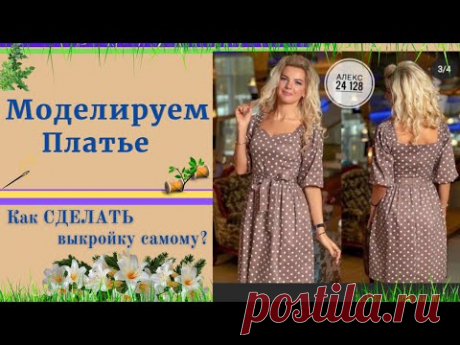 Моделируем Платье с рукавом на Резинке по плечу.Уроки Моделирования