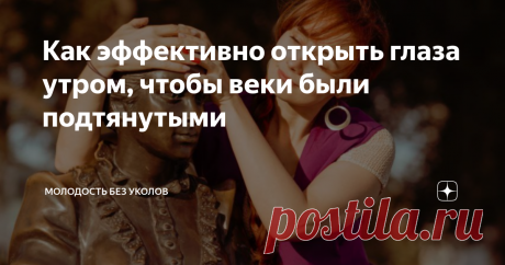 Как эффективно открыть глаза утром, чтобы веки были подтянутыми Упражнение 3 в одном для разглаживания лба, подтяжки верхних век и укрепления всего верха лица.
Утро начинается не с кофе, а с упражнений для подтягивания век!
Статика-это фейсбилдинг для ленивых, но очень ответственных. Так как в одном упражнении мы можем сразу быстро проработать целую зону. Как это сделать, показала на видео!