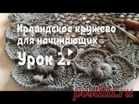 Ирландское кружево для начинающих. Урок 2. Ирландское кружево для начинающих. Урок 2....