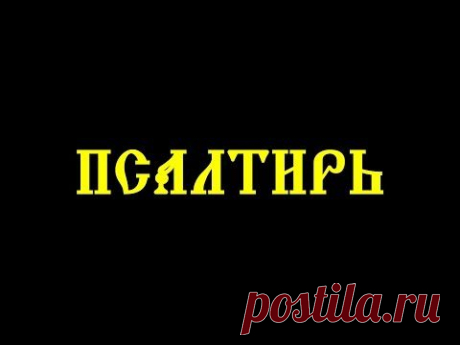 Псалмы Давидовы. Полная Псалтирь с тропарями и молитвами — Яндекс.Видео