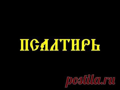 Псалмы Давидовы. Полная Псалтирь с тропарями и молитвами — Яндекс.Видео