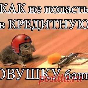 ТРИ УЛОВКИ БАНКА. БУДЬТЕ ОСТОРОЖНЫ! - МирТесен