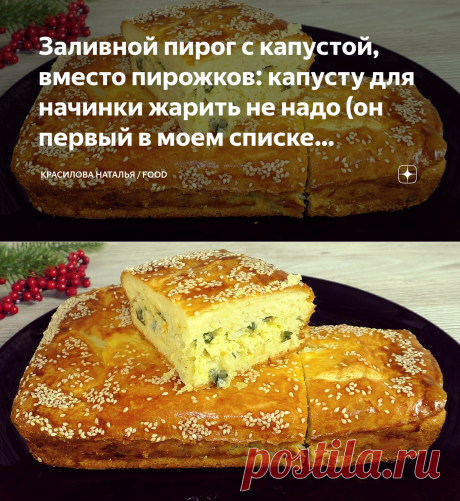 Заливной пирог с капустой, вместо пирожков: капусту для начинки жарить не надо (он первый в моем списке рецептов) | Красилова Наталья / Food | Яндекс Дзен