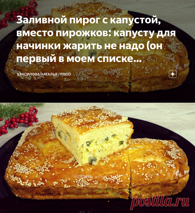 Заливной пирог с капустой, вместо пирожков: капусту для начинки жарить не надо (он первый в моем списке рецептов) | Красилова Наталья / Food | Яндекс Дзен