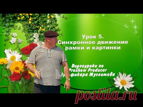 Урок 5. Синхронное движение рамки и картинки