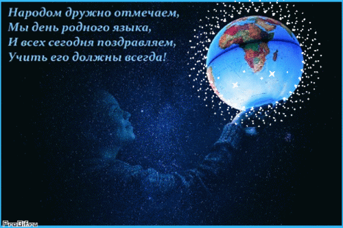 С Международным днем родного языка!
Пусть на весь мир звучит родной язык,
Не срываясь на ругательства, на крик.
Желаю, чтобы язык с пеленок берегли,
Чтобы его величием гордится все могли!