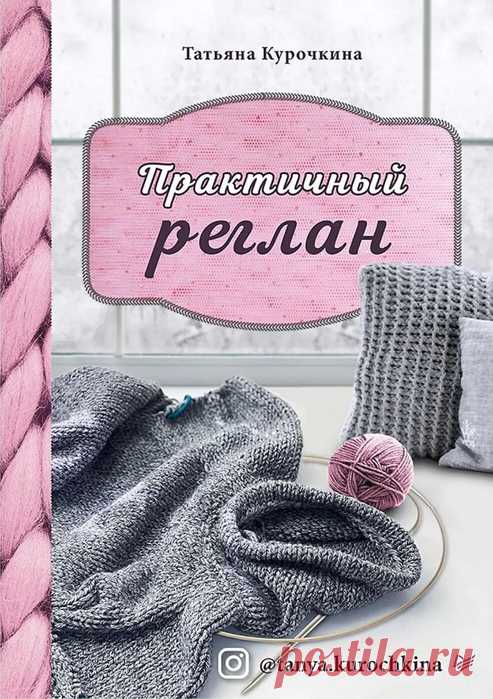 Техника бесшовного вязания реглана. Автор - Татьяна Курочкина. / Обсуждение на LiveInternet - Российский Сервис Онлайн-Дневников