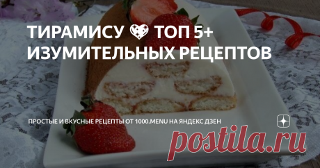 ТИРАМИСУ 💖 ТОП 5+ ИЗУМИТЕЛЬНЫХ РЕЦЕПТОВ ЛЮБОВЬ С ПЕРВОЙ ЛОЖКИ!