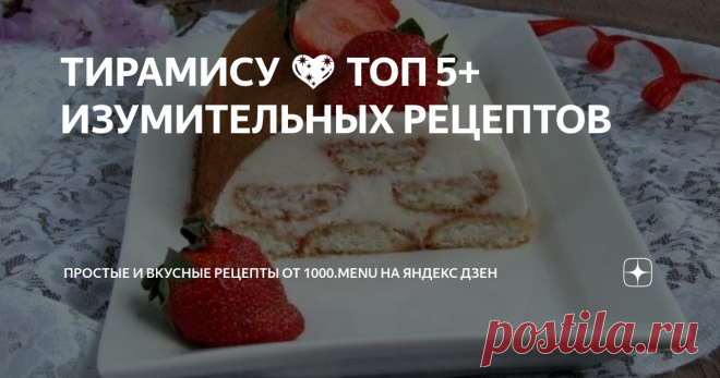 ТИРАМИСУ 💖 ТОП 5+ ИЗУМИТЕЛЬНЫХ РЕЦЕПТОВ ЛЮБОВЬ С ПЕРВОЙ ЛОЖКИ!