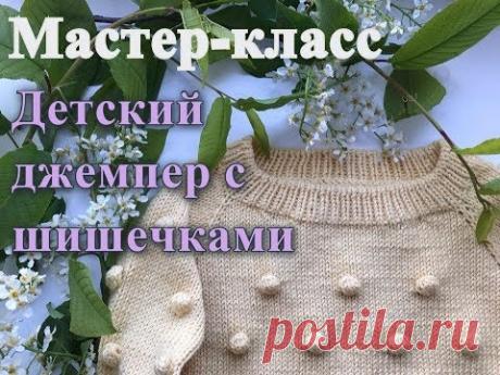 Мастер-класс. Вяжем детский джемпер с шишечками спицами
