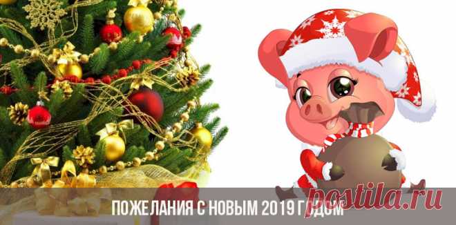 Пожелания с Новым 2019 годом | в стихах, картинки