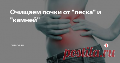 Oчищаем почки от "песка" и "камней" Для того, чтобы стать здоровым и «почистить» почки, вам не нужно ложиться в больницу.
Если  вы хотите пройти курс очищения почек от песка и камней в домашних  условиях, то специалисты рекомендуют использовать именно этот метод,  рассчитанный на три недели: