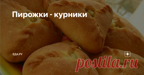 Пирожки - курники Курник — разновидность большого, царского русского пирога — традиционно с начинкой из курицы, утки, гречневой каши, картофеля и орехов. Сегодня начинка стала еще более разнообразной и сложной. Блюдо считается правильно приготовленным, если начинка в нем состоит из разных, но хорошо сочетающихся между собой продуктов.