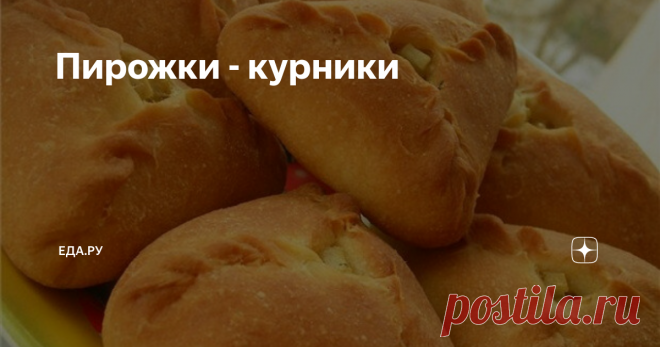 Пирожки - курники Курник — разновидность большого, царского русского пирога — традиционно с начинкой из курицы, утки, гречневой каши, картофеля и орехов. Сегодня начинка стала еще более разнообразной и сложной. Блюдо считается правильно приготовленным, если начинка в нем состоит из разных, но хорошо сочетающихся между собой продуктов.