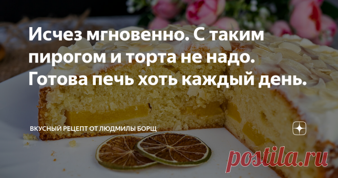 Исчез мгновенно. С таким пирогом и торта не надо. Готова печь хоть каждый день. Пирог к чаю проще простого, который покоряет с первого кусочка. Бесподобный пирог намного вкуснее торта, а готовится намного проще и быстрее!!! Благодаря тому, что заливается сверху ещё тёплым, хорошо пропитывается, и становится очень похожим на торт. Всегда получается мягким и всегда пропекается идеально, что немаловажно. Процесс приготовления настолько прост, что проще не придумать.