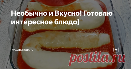 Необычно и Вкусно! Готовлю интересное блюдо)