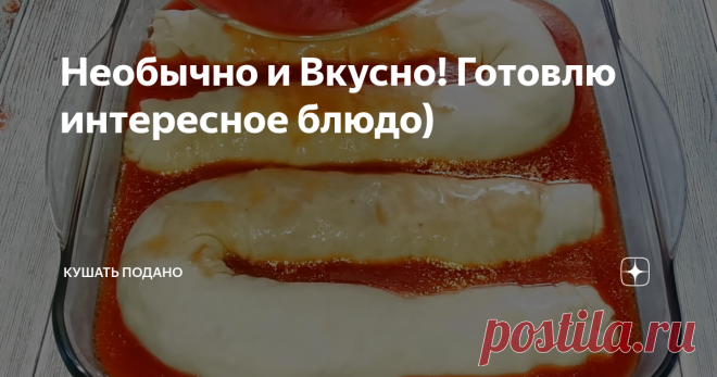 Необычно и Вкусно! Готовлю интересное блюдо)