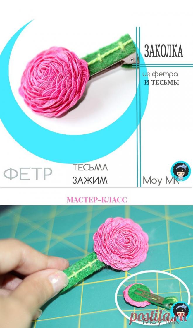 Заколки из фетра и тесьмы. Делаем своими руками. | МОЙ МК