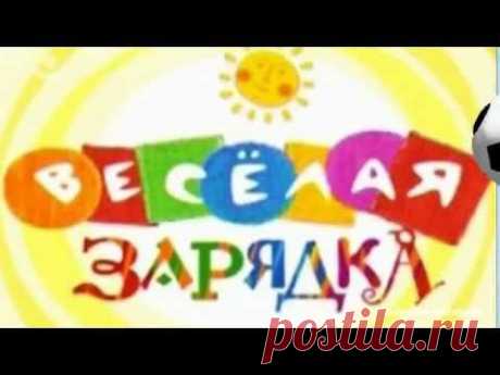 ВЕСЕЛАЯ ЗАРЯДКА ДЛЯ ДЕТЕЙ И  ВЗРОСЛЫХ - YouTube