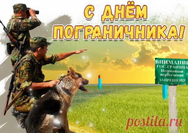Будь лучшим стражником границ своей Отчизны,
Чтобы награды ярко украшали грудь,
С отвагой и бескрайним героизмом
Ты в дружбе нерушимой всегда будь!