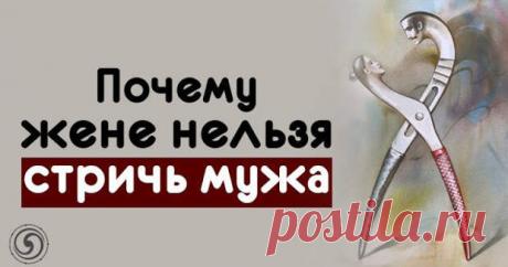 Почему жене нельзя стричь мужа - Сонники, гороскопы, гадания - медиаплатформа МирТесен Согласно народной примете жена не должна стричь волосы мужу. Откуда пошло это поверье и почему оно существует до сих пор мы и поговорим в этой статье. Считается что мужская стрижка значительно менее сложная, чем женская. Мужчин можно просто побрить под машинку, и многим женам эта процедура знакома.