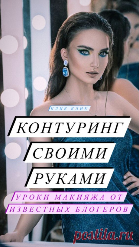 Уроки контуринга лица от известных блогеров | Inspiratedd
Макияж своими руками. Контуринг и скульптурирование. #блогеры #контуринг #макияж #красота #стиль