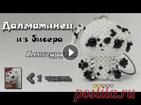 Далматинец из бисера. Часть 1. Голова. Амигуруми. Сегодня 1 июня и я рада приветствовать вас в первой части видеороликов, посвящённых плетению далматинца из бисера. Это одна из мной любимых пород соба...