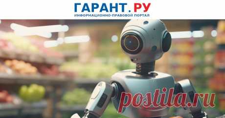 По каким законам в России живут роботы | Аналитические статьи: ГАРАНТ Рассказываем, что такое песочницы для искусственного интеллекта, какие эксперименты в нашей стране проводят с умными машинами и кто отвечает за аварии с участием беспилотных такси. | Аналитические статьи: ГАРАНТ