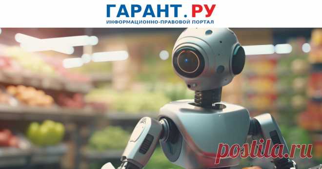 По каким законам в России живут роботы | Аналитические статьи: ГАРАНТ Рассказываем, что такое песочницы для искусственного интеллекта, какие эксперименты в нашей стране проводят с умными машинами и кто отвечает за аварии с участием беспилотных такси. | Аналитические статьи: ГАРАНТ