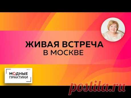 Первая живая встреча в Москве. Впечатления Ирины Михайловны от  общения с подписчиками канала.
