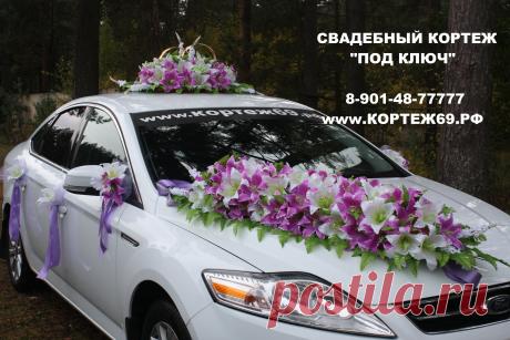 - СВАДЕБНЫЙ КОРТЕЖ "ПОД КЛЮЧ" !!! - Заказ автомобилей с водителем на свадьбы, дни рождения, выпускные вечера и другие торжества,поездки по магазинам. - Большой автопарк седанов, джипов, лимузинов, микроавтобусов. - Эксклюзивные и ретро автомобили. - Украшение свадебного кортежа. Украсим как пожелаете. - Аренда свадебных украшений. Огромный выбор цветов и вариаций. 8-901-48-77777 www.кортеж69.рф