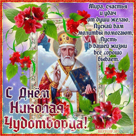 С Днем святого Николая
От души я поздравляю!
Пожелать хочу добра,
Мира, счастья и тепла!