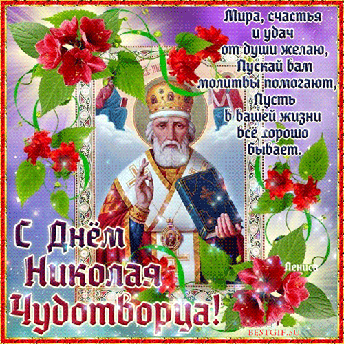 С Днем святого Николая
От души я поздравляю!
Пожелать хочу добра,
Мира, счастья и тепла!
