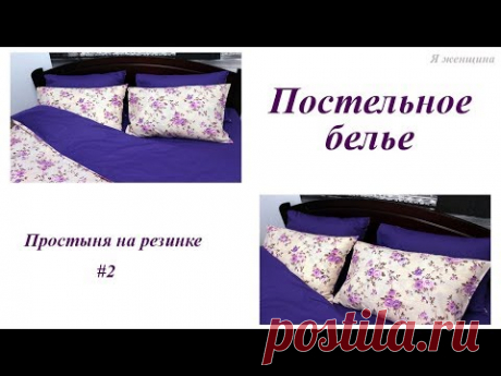 Постельное белье Часть 2. Пошив простыни на резинке. Пошаговый МК