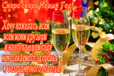 Скоро Новый год! Желаю, чтобы этот год принес больше радостных событий и счастливых минут. Пусть все хорошие желания исполняются! открытки скоро новый год
