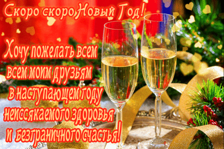 Скоро Новый год! Желаю, чтобы этот год принес больше радостных событий и счастливых минут. Пусть все хорошие желания исполняются! открытки скоро новый год