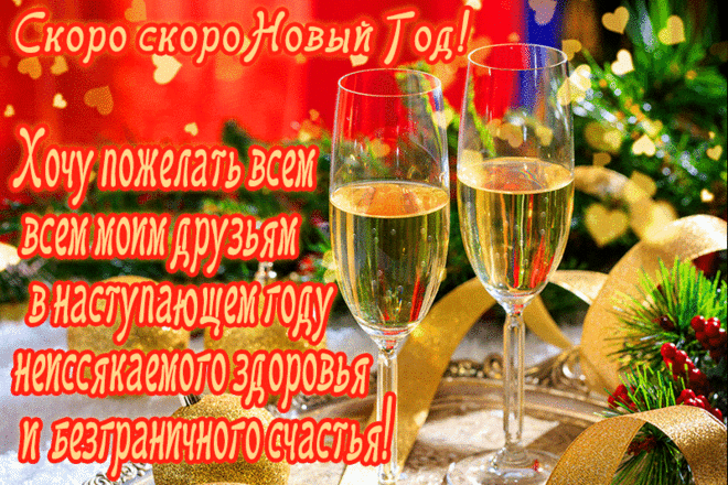 Скоро Новый год! Желаю, чтобы этот год принес больше радостных событий и счастливых минут. Пусть все хорошие желания исполняются! открытки скоро новый год