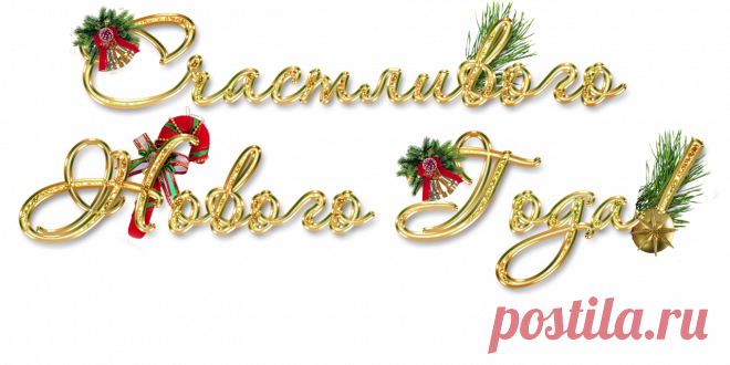 С НовЫм ГоДом!