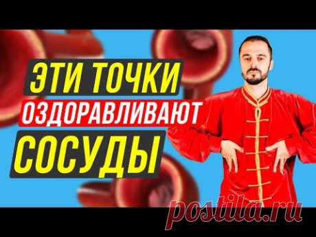 Проблемы сосудов УЙДУТ! Восстановление кровоснабжения! Секретные точки на теле человека - YouTube