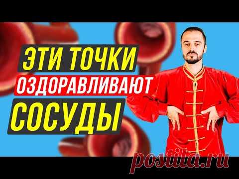 Проблемы сосудов УЙДУТ! Восстановление кровоснабжения! Секретные точки на теле человека - YouTube